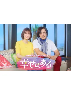 幸せはある