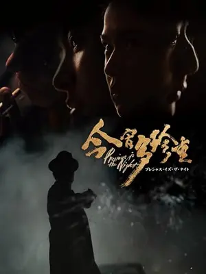 プレシャス・イズ・ザ・ナイト