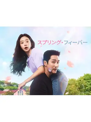 スプリング・フィーバー
