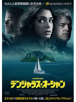 デンジャラス・オーシャン