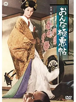 おんな極悪帖