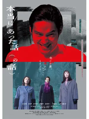 本当にあった話（の話）