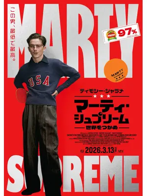 マーティ・シュプリーム