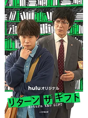 リターン・ザ・ギフト