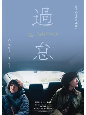 過怠