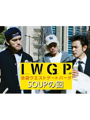 池袋ウエストゲートパーク スペシャル スープの回