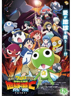 新劇場版☆ケロロ軍曹 復活して速攻地球滅亡の危機であります！
