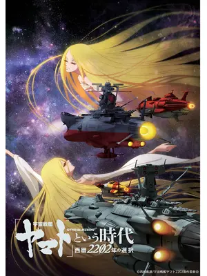 「宇宙戦艦ヤマト」という時代　西暦2202年の選択