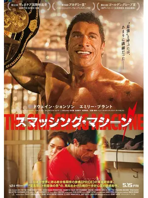 スマッシング・マシーン