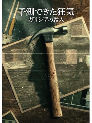 予測できた狂気: ガリシアの殺人