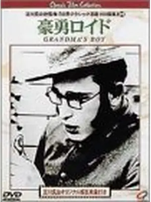 豪勇ロイド
