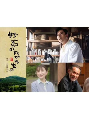 妙高のたからもの