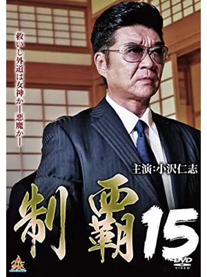 制覇15
