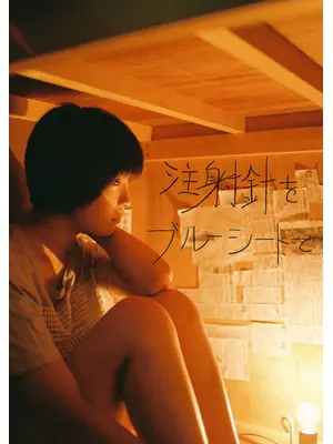 注射針をブルーシートで