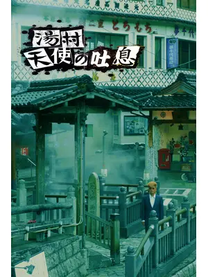 湯村天使の吐息