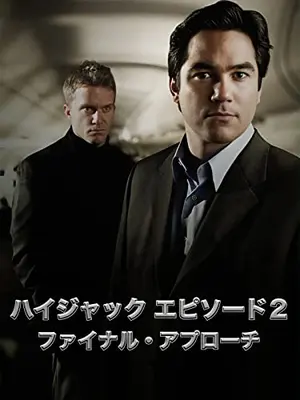 HIGHJACK ハイジャック EPISODE2：人質はアメリカ！／ファイナル・アプローチ
