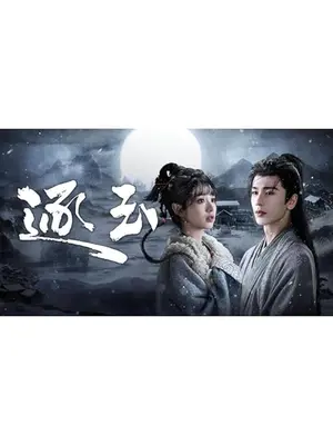 逐玉: 翡翠の君