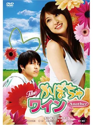 The・かぼちゃワインAnother