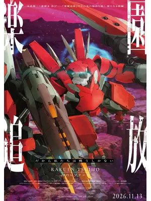 楽園追放 心のレゾナンス