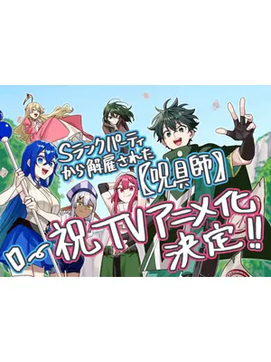 Sランクパーティから解雇された【呪具師】～『呪いのアイテム』しか作れませんが、その性能はアーティファクト級なり……！～