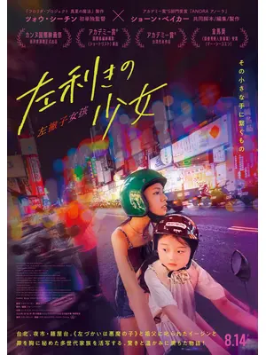 左利きの少女