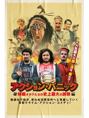 アクション・パニック 映画オタクたちの史上最大の誤算