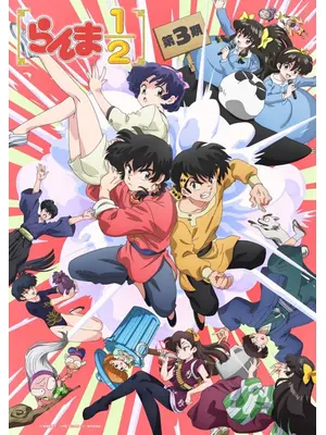 らんま1/2 第3期