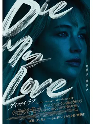 DIE MY LOVE／ダイ・マイ・ラブ