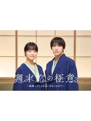 週末旅の極意3～結婚ってしなきゃいけないもの？～