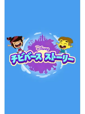 チビバース ストーリー