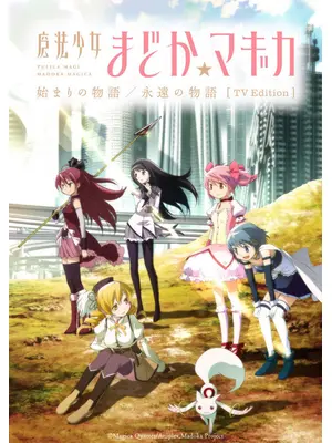 魔法少女まどか☆マギカ 始まりの物語／永遠の物語 TV Edition