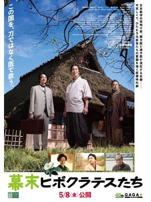 幕末ヒポクラテスたち