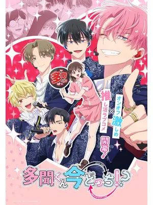 多聞くん今どっち！？