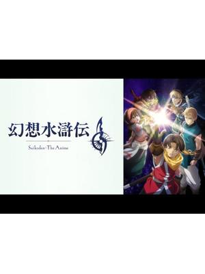 幻想水滸伝