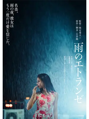 雨のエトランゼ