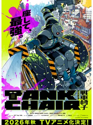 TANK CHAIR-戦車椅子-