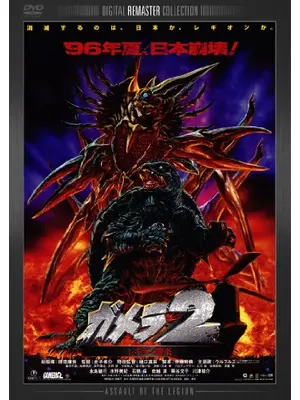 ガメラ2 レギオン襲来