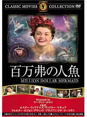 百万弗の人魚