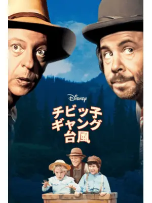 チビッ子ギャング台風（タイフーン）