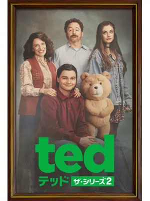 テッド ザ・シリーズ２