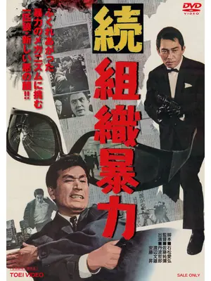 続組織暴力