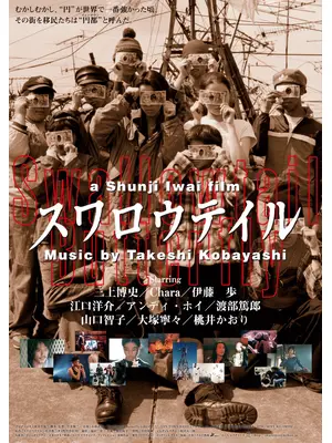 スワロウテイル ４Kレストア版