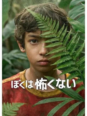 ぼくは怖くない