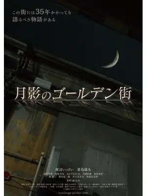 月影のゴールデン街