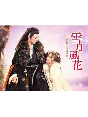 雪月風花～千古に願う、永遠の愛～