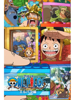 ワンピース エルバフ編