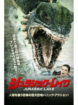 ジュラシック・レイク
