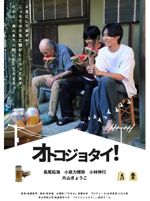 オトコジョタイ！
