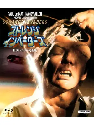ストレンジ・インベーダーズ