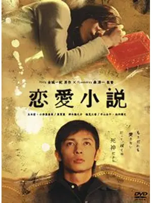 恋愛小説
